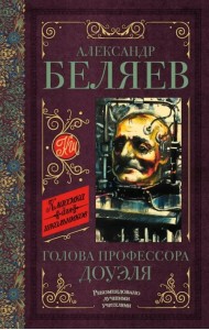 Голова профессора Доуэля. Остров погибших кораблей