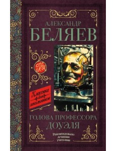 Голова профессора Доуэля. Остров погибших кораблей