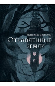 Отравленные земли