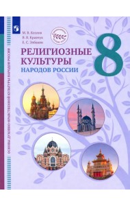 ОДНКНР. Религиозные культуры народов России. 8 класс. Учебник