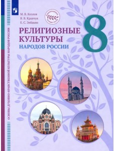 ОДНКНР. Религиозные культуры народов России. 8 класс. Учебник ОДНКНР. Религиозные культуры народов России. 8 класс. Учебник
