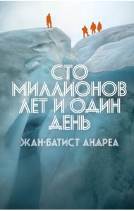 Сто миллионов лет и один день