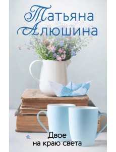 Двое на краю света Двое на краю света