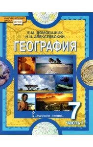 География. Материки и океаны. 7 класс. Учебное пособие. В 2-х частях. Часть 1. ФГОС