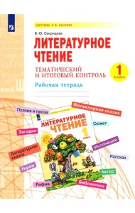 Литературное чтение. 1 класс. Тематический и итоговый контроль. Рабочая тетрадь