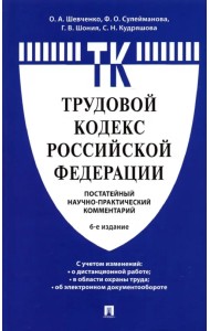 Комментарий к Трудовому кодексу Российской Федерации (постатейный)