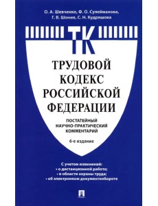 Комментарий к Трудовому кодексу Российской Федерации (постатейный)