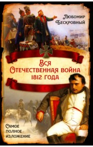 Вся Отечественная война 1812 года. Самое полное изложение