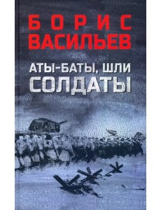 Аты-баты, шли солдаты. Повести Аты-баты, шли солдаты. Повести