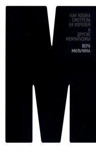 Как кошка смотрела на королей. И другие мемуаразмы