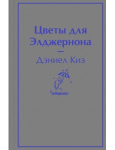 Цветы для Элджернона