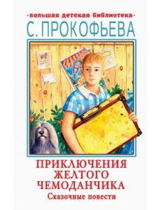 Приключения желтого чемоданчика. Сказочные повести