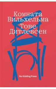 Комната Вильхельма