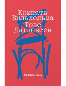 Комната Вильхельма Комната Вильхельма