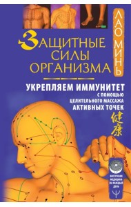 Защитные силы организма. Укрепляем иммунитет с помощью целительного массажа активных точек