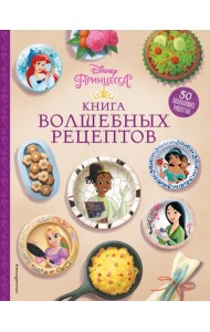 Disney. Принцессы. Книга волшебных рецептов