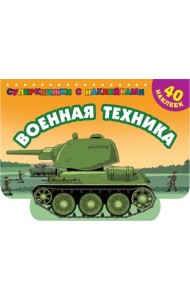 Военная техника