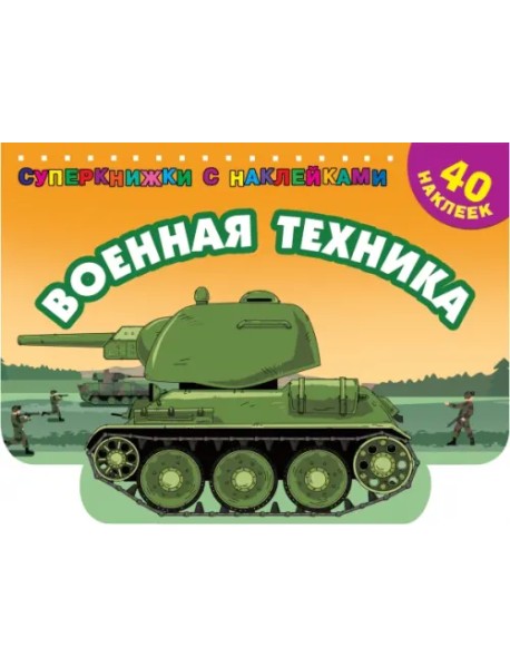 Военная техника