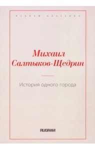 История одного города
