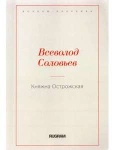 Княжна Острожская