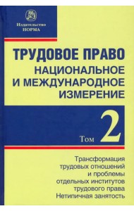 Трудовое право. Национальное и международное измерение. Том 2. Трансформация трудовых отношений