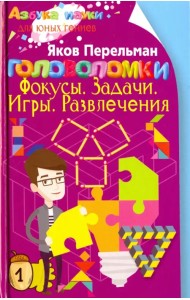 Головоломки. Фокусы. Задачи. Игры. Развлечения
