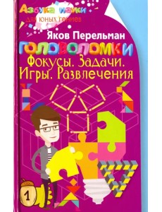 Головоломки. Фокусы. Задачи. Игры. Развлечения