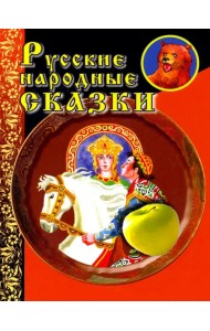 Русские народные сказки