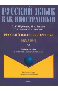 Русский язык без преград, перевод на китайский язык.Уровень А2