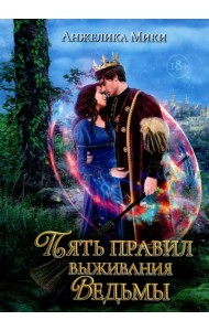Пять правил выживания ведьмы