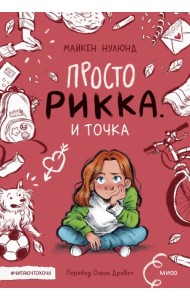 Просто Рикка. И точка