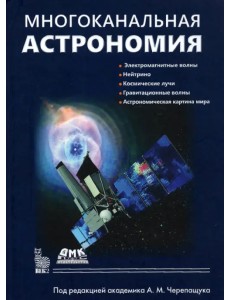 Многоканальная астрономия