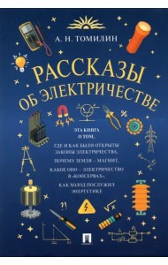 Рассказы об электричестве