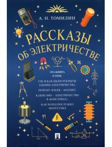Рассказы об электричестве