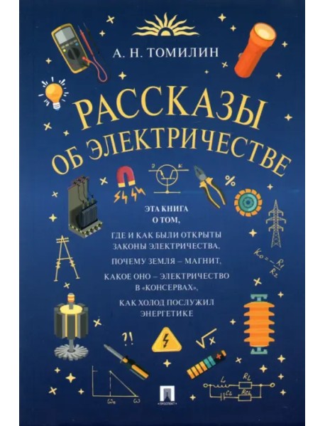 Рассказы об электричестве