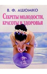 Секреты молодости, красоты и здоровья