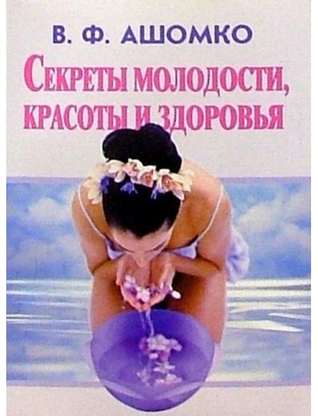 Секреты молодости, красоты и здоровья