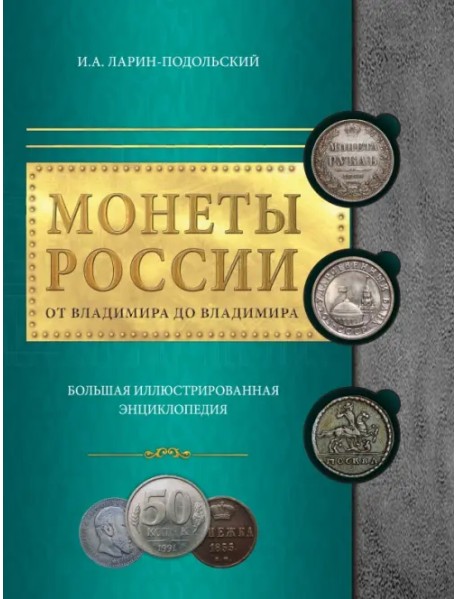 Монеты России: от Владимира до Владимира. Большая иллюстрированная энциклопедия