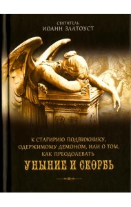 К Стагирию подвижнику, одержимому демоном, или О том, как преодолеть уныние и скорбь