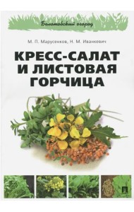 Кресс-салат и листовая горчица