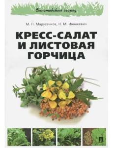 Кресс-салат и листовая горчица