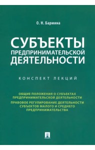 Субъекты предпринимательской деятельности. Конспект лекций
