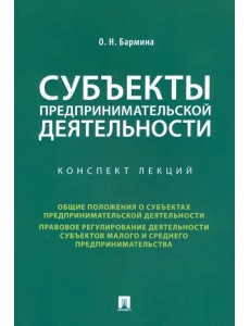 Субъекты предпринимательской деятельности. Конспект лекций