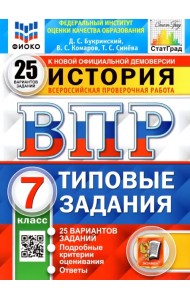 ВПР ФИОКО. История. 7 класс. Типовые задания. 25 вариантов