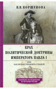 Крах политической доктрины императора Павла I или Как нельзя управлять страной