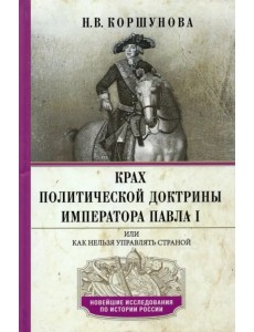 Крах политической доктрины императора Павла I или Как нельзя управлять страной