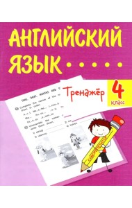 Английский язык. 4 класс. Тренажёр. ФГОС