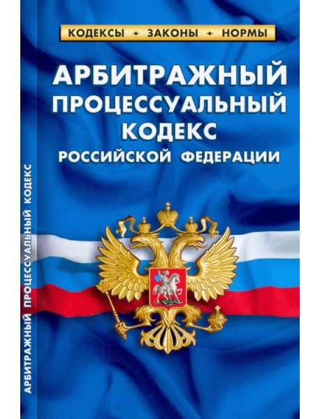 Арбитражный процессуальный кодекс Российской Федерации по состоянию на 1 февраля 2022 г.