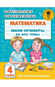 Математика. 4 класс. Мини-примеры на все темы школьного курса
