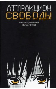 Аттракцион свободы